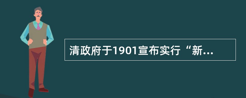 清政府于1901宣布实行“新政”以后，又于1906年宣布“预备仿行宪政”，于1908年颁布《钦定宪法大纲》，制定了预备立宪期为9年的君主立宪方案。清政府宣布“预备立宪”的根本目的在于（　　）。