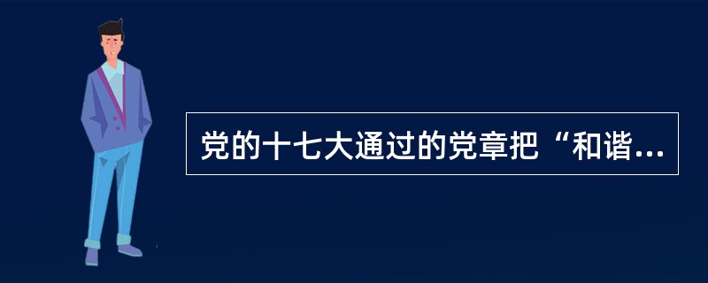 党的十七大通过的党章把“和谐”与“富强、民主、文明”一起作为社会主义现代化建设的目标写入社会主义初级阶段的基本路线。其原因在于社会和谐是（　　）。