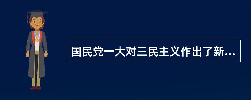 国民党一大对三民主义作出了新的解释，其中关于民生主义的解释有（　　）。