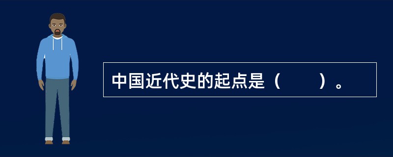 中国近代史的起点是（　　）。