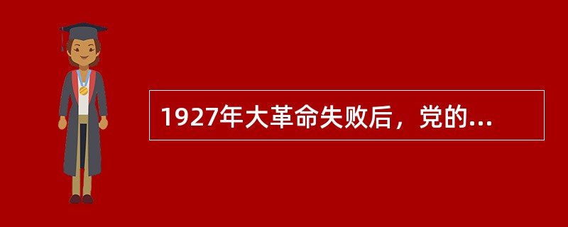 1927年大革命失败后，党的工作重心开始转向农村，在农村建立革命根据地。农村革命根据地能够在中国长期存在和发展的根本原因是（　　）。