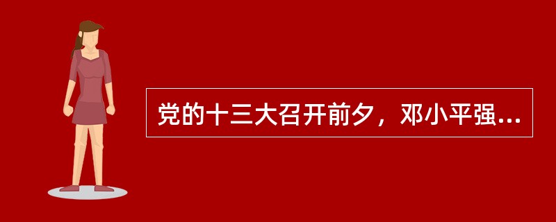 党的十三大召开前夕，邓小平强调指出：“社会主义本身是共产主义的初级阶段，而我们中国又处在社会主义的初级阶段，就是不发达的阶段。一切都要从这个实际出发，根据这个实际来制定规划。”这一论述（　　）。