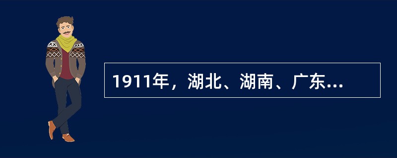 1911年，湖北、湖南、广东、四川四省爆发的民众斗争运动是（　　）。