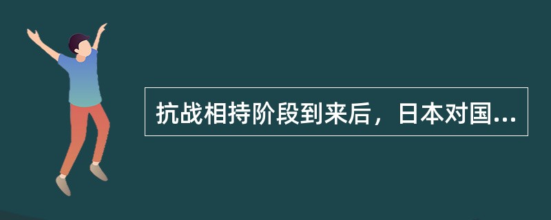 抗战相持阶段到来后，日本对国民党的政策是（　　）。