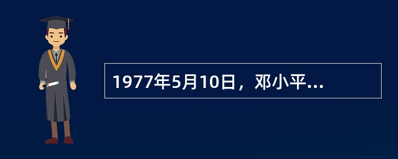 1977年5月10日，邓小平指出，“两个凡是”不符合马克思主义。其原因在于（　　）。