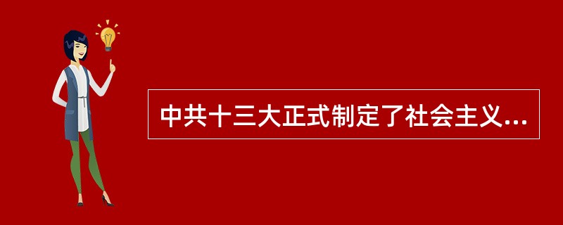 中共十三大正式制定了社会主义现代化建设的战略部署是（　　）。