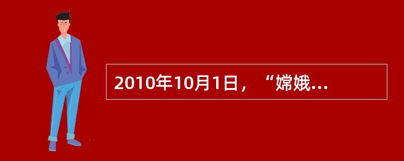 2010年10月1日，“嫦娥二号”卫星在西昌卫星发射中心发射升空并成功“奔月”，实现了我国（　　）。