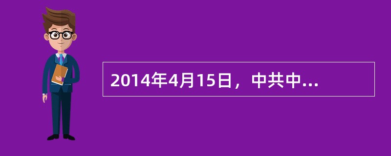 2014年4月15日，中共中央总书记、中央国家安全委员会主席习近平主持召开中央国家安全委员会第一次会议并发表重要讲话。他强调，面对传统安全威胁与非传统安全威胁交织的局面，要准确把握国家安全形势变化新特