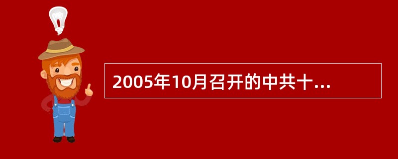 2005年10月召开的中共十六届五中全会，提出了建设社会主义新农村的要求是（　　）。