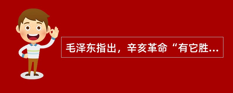 毛泽东指出，辛亥革命“有它胜利的地方，也有它失败的地方。你们看，辛亥革命把皇帝赶跑，这不是胜利了吗？”说它失败主要是（　　）。