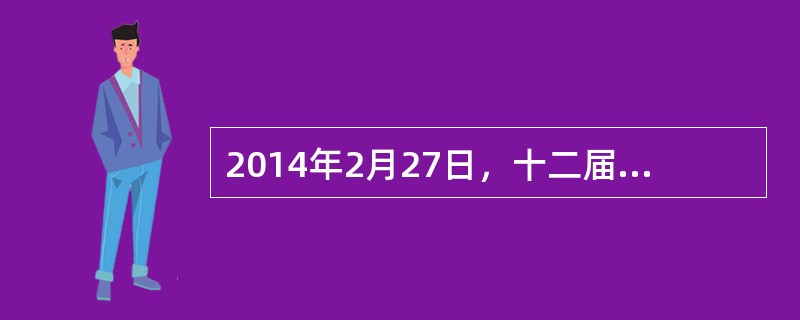 2014年2月27日，十二届全国人大常委会第七次会议通过决定，将9月3日确定为中国人民抗日战争胜利纪念日，将12月13日确定为南京大屠杀死难者国家公祭日。设立这两个纪念日（　　）。