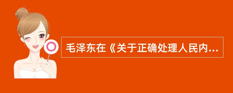 毛泽东在《关于正确处理人民内部矛盾的问题》中指出：社会主义社会的基本矛盾是（　　）。