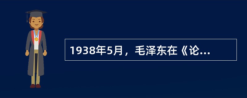 1938年5月，毛泽东在《论持久战》中提出的观点有（　　）。
