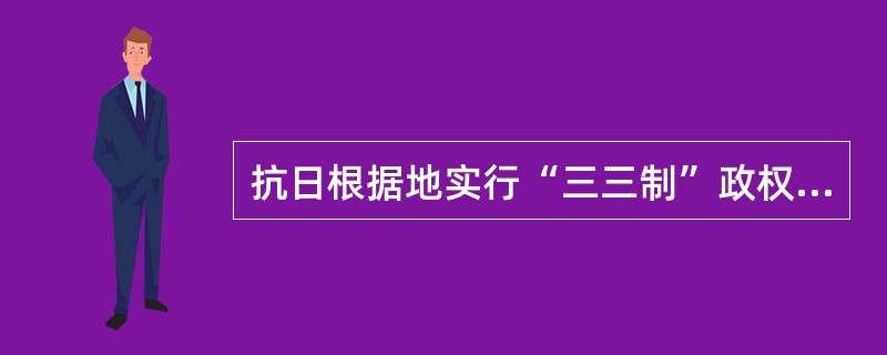 抗日根据地实行“三三制”政权，参加者为（　　）。