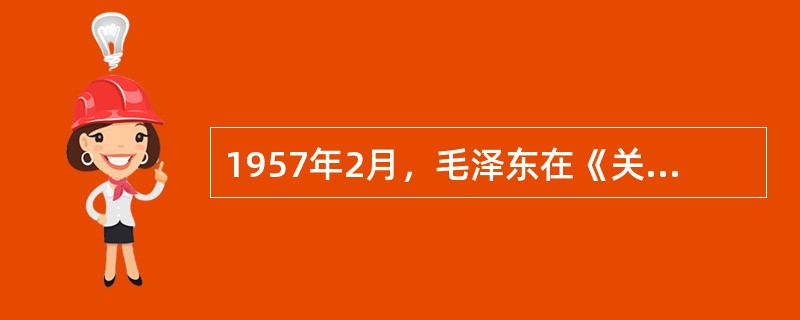 1957年2月，毛泽东在《关于正确处理人民内部矛盾的问题》一文中提出作为国家政治生活的主题的是（　　）。