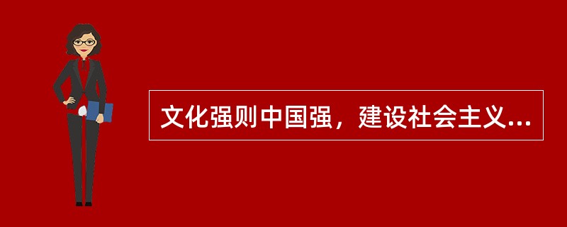 文化强则中国强，建设社会主义文化强国是实现中华民族伟大复兴的必然要求，其关键是（　　）。