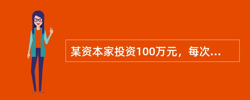 某资本家投资100万元，每次投资所得的利润是15万元，假定其预付资本的有机构成是4:1，那么该资本家每次投资所实现的剩余价值率为（　　）。