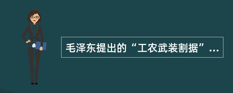 毛泽东提出的“工农武装割据”思想包括的基本内容是（　　）。