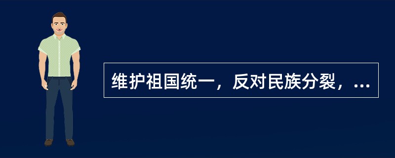 维护祖国统一，反对民族分裂，坚持民族平等、民族团结、各民族共同繁荣是社会主义时期处理民族问题的基本原则。我国解决民族问题的根本出发点和归宿是（　　）。