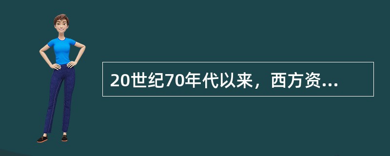 20世纪70年代以来，西方资本主义国家的金融资本急剧膨胀，这一方面促进了资本主义的发展，另一方面也造成了经济过度虚拟化，致使金融危机频繁发生。西方资本主义金融资本快速发展壮大的重要制度条件是（　　）。