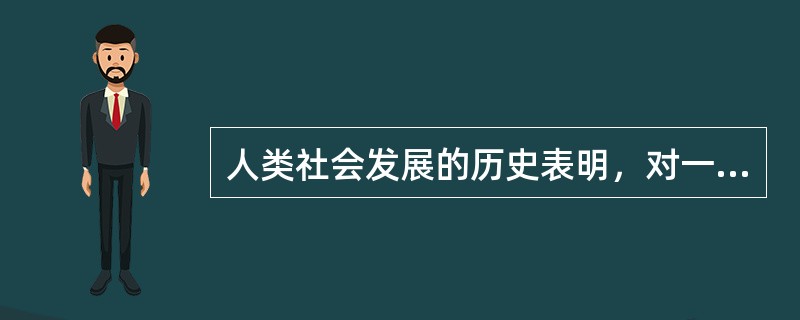 人类社会发展的历史表明，对一个民族、一个国家来说，最持久、最深层次的力量是全社会共同认可的核心价值观。面对世界范围思想文化交流交融交锋形势下价值观较量的新态势，面对改革开放和发展社会主义市场经济条件下