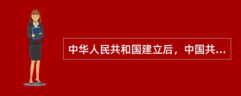 中华人民共和国建立后，中国共产党在土地改革中对待富农的政策是（　　）。