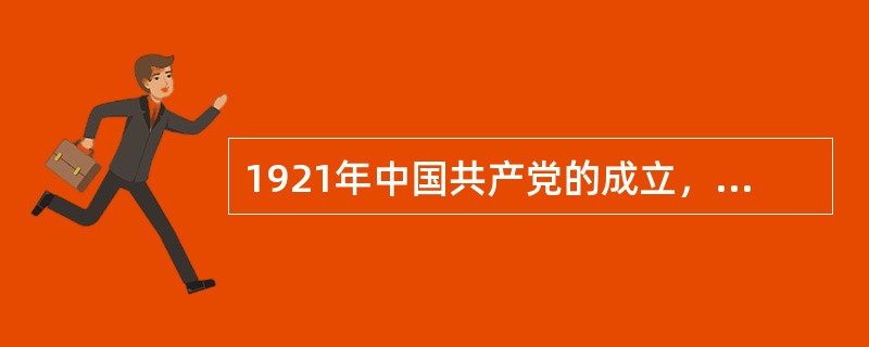 1921年中国共产党的成立，是中国革命历史上划时代的里程碑，中国革命的面目焕然一新，从此中国革命有了（　　）。