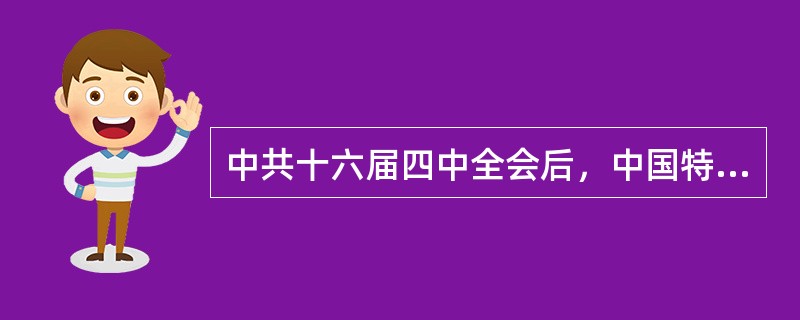 中共十六届四中全会后，中国特色社会主义事业的总体布局包括（　　）。