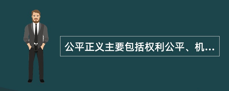 公平正义主要包括权利公平、机会公平、规则公平和救济公平。其中，权利公平的含义是（　　）。