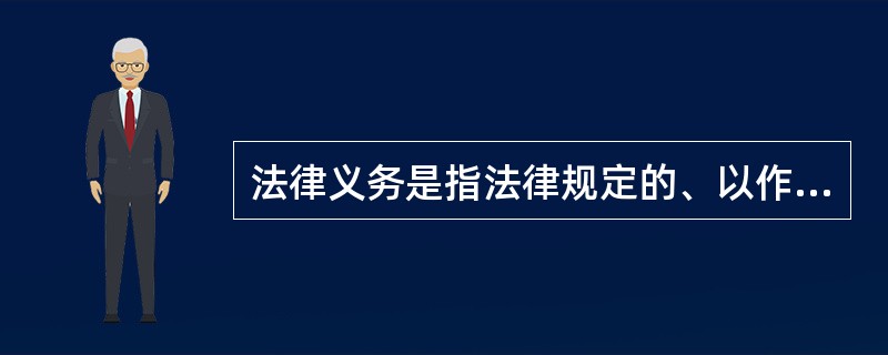 法律义务是指法律规定的、以作为或者不作为的方式履行的责任。其履行的表现形式有（　　）。