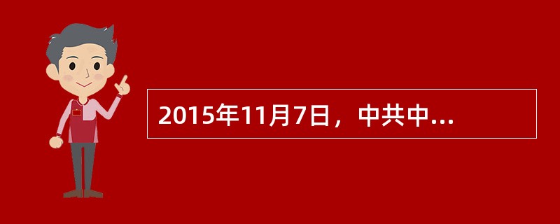 2015年11月7日，中共中央总书记、国家主席习近平同台湾地区领导人马英九在新加坡会面。这是1949年以来两岸领导人的首次会面，翻开了两岸关系历史性的一页。习近平就携手巩固两岸关系和平发展大格局、让中