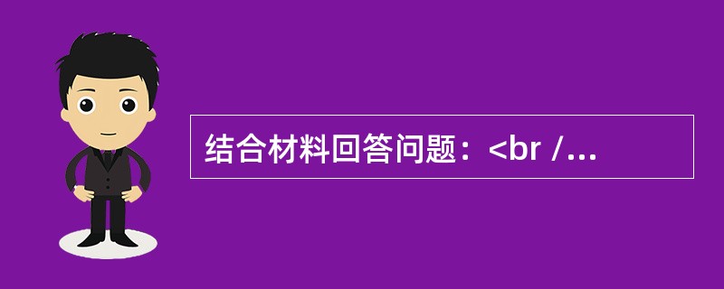 结合材料回答问题：<br />材料1<br />中国如果不稳定就是个国际问题，后果难以想象。只有稳定，才能有发展。只有共产党的领导，才能有一个稳定的社会主义中国。<br