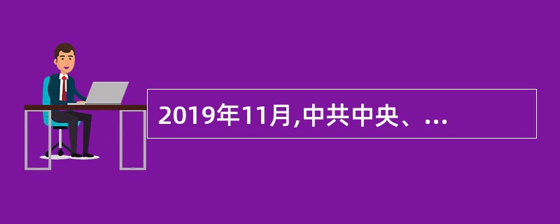 2019年11月,中共中央、国务院印发的《新时代爱国主义教育实施纲要》指出，爱国主义是中华民族的民族心、民族魂，是中华民族最重要的精神财富，是中国人民和中华民族维护民族独立和民族尊严的强大精神动力。新
