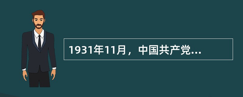 1931年11月，中国共产党成立了中华苏维埃共和国临时中央政府，其政权性质是（　　）。