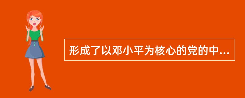 形成了以邓小平为核心的党的中央领导集体，揭开了社会主义改革开放的序幕的是（　　）。