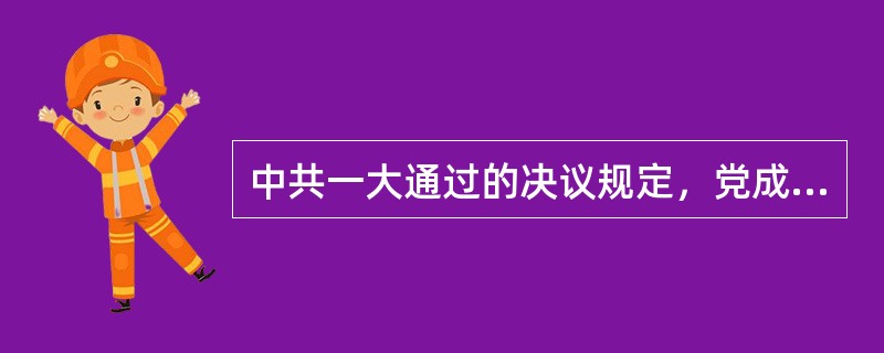 中共一大通过的决议规定，党成立后的中心任务是（　　）。
