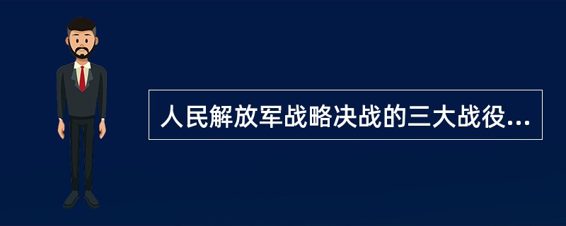 人民解放军战略决战的三大战役，开始最早的是（　　）。