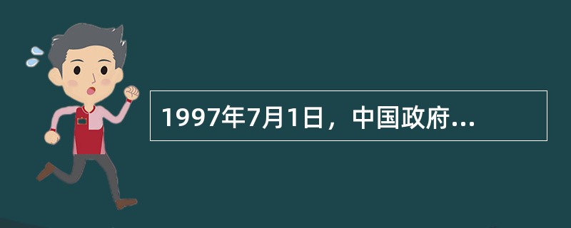 1997年7月1日，中国政府对香港恢复行使主权，香港特别行政区成立，香港特别行政区基本法开始实施。香港进入了“一国两制”、“港人治港”、高度自治的历史新纪元。香港特别行政区的高度自治权是（　　）。