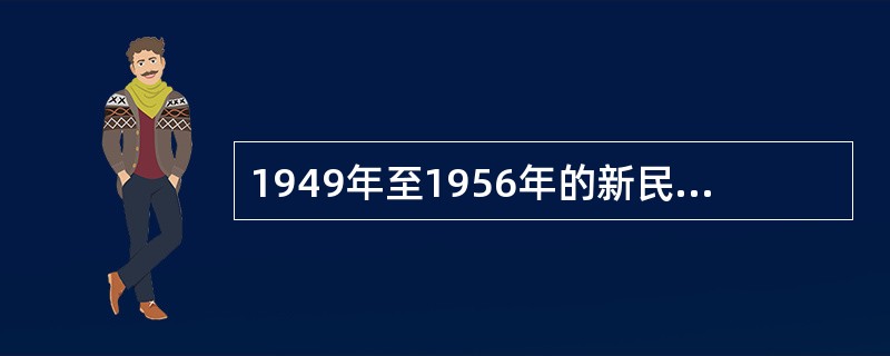 1949年至1956年的新民主主义社会属于（　　）。