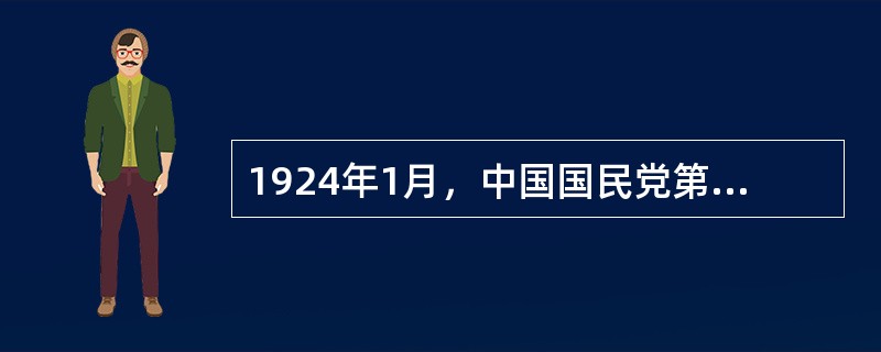 1924年1月，中国国民党第一次全国代表大会在广州召开，大会通过的宣言对三民主义作出了新的解释。新三民主义成为第一次国共合作的政治基础，究其原因，是由于新三民主义的政纲（　　）。