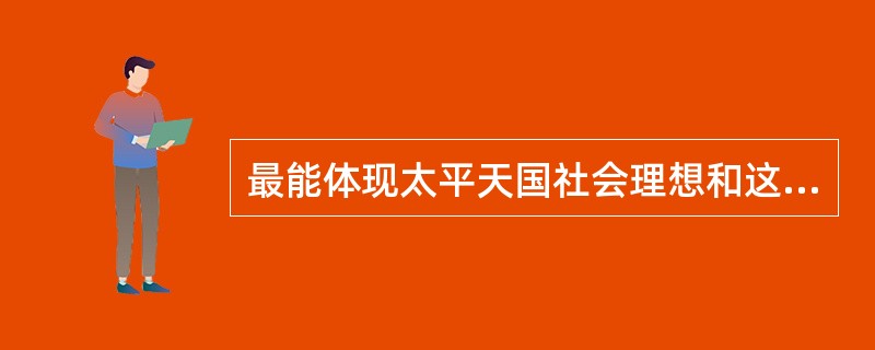 最能体现太平天国社会理想和这次农民战争特色的纲领性文件是（　　）。