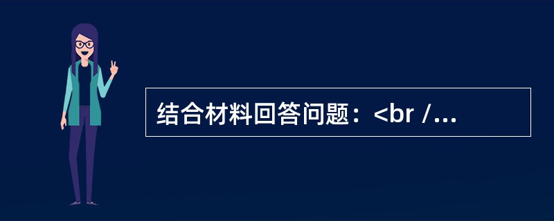 结合材料回答问题：<br />材料1<br />社会公德是全体公民在社会交往和公共生活中应该遵循的行为准则，涵盖了人与人、人与社会、人与自然之间的关系。在现代社会，公共生活领域