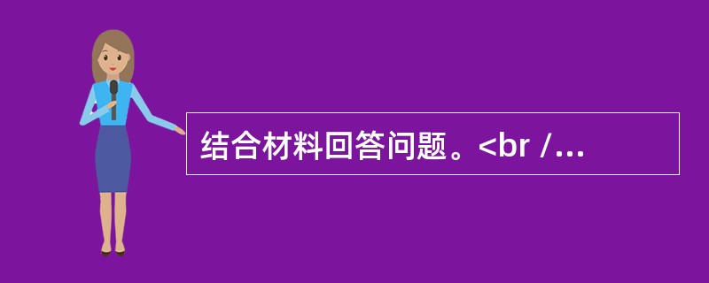 结合材料回答问题。<br />　 材料1<br />　 应俄罗斯联邦总统普京邀请，国家主席习近平将于5月8日至10日出席在莫斯科举行的纪念卫国战争胜利70周年庆典并访问俄罗斯。