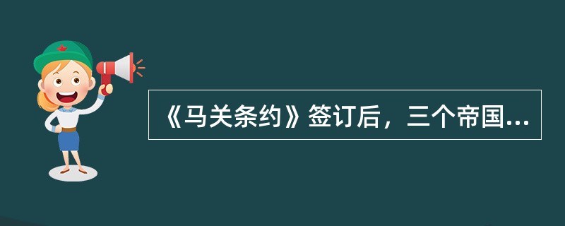 《马关条约》签订后，三个帝国主义国家联合起来，要求日本将辽东半岛退还给中国。这三国是（　　）。