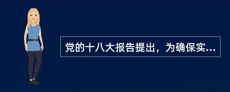 党的十八大报告提出，为确保实现全面建成小康社会的宏伟目标，到2020年，在实现国内生产总值比2010年翻一番的同时，还要实现翻一番的是（　　）。