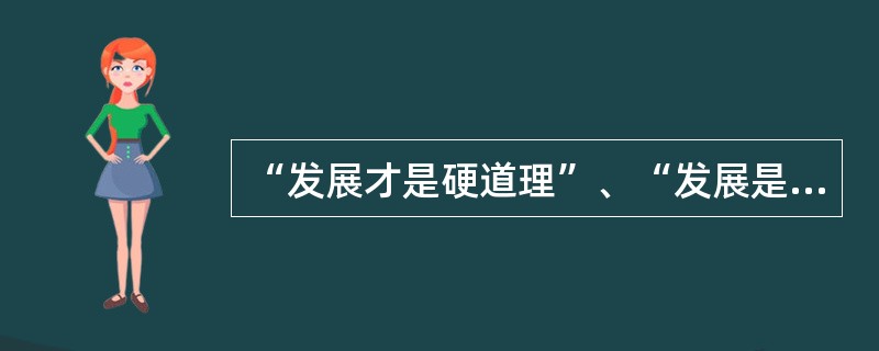 “发展才是硬道理”、“发展是党执政兴国的第一要务”、“发展是解决中国一切问题的总钥匙”，这是对社会主义建设历史经验的深刻总结。中国解决所有问题的关键是要靠自己的发展，而发展的根本目的是（　　）。