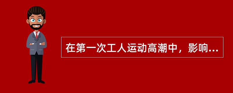 在第一次工人运动高潮中，影响较大的罢工斗争有（　　）。