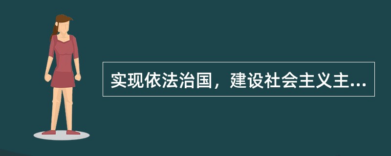 实现依法治国，建设社会主义主义法治国家，就必须尊重法律权威。原因在于，尊重法律权威（　　）。