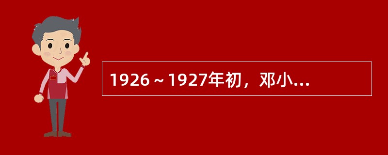 1926～1927年初，邓小平在莫斯科中山大学留学一年。此时正值列宁的新经济政策在莫斯科和整个苏联燎原般发展，国家经济全面开花，市场上商品丰富、品类繁多，商店、饭馆、咖啡馆随处可见。邓小平在中山大学的