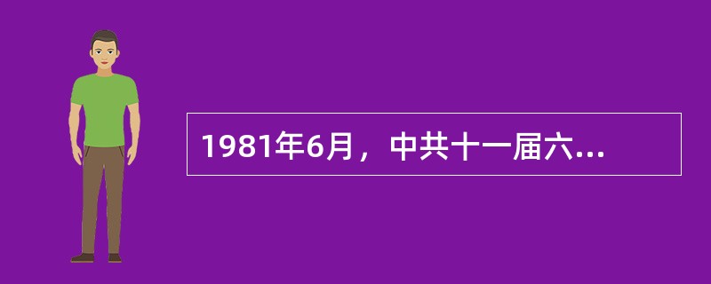 1981年6月，中共十一届六中全会通过《关于建国以来党的若干历史问题的决议》，标志着指导思想上拨乱反正的胜利完成，其核心问题是（　　）。